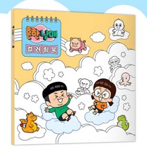 흔한남매색칠공부 컬러링북 스티커 놀이책, 상품선택