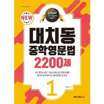 대치동 중학영문법 2200제. 1