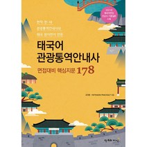 태국어 관광통역안내사 면접대비 핵심지문 178 + 미니수첩 증정, 창조와지식