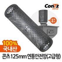 콘츠 125mm 난로연통류 모음, 8) 연통안전망 고급형 (125mm)
