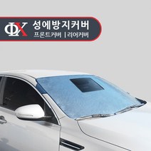 루젠 프론트/리어 성애방지커버 성에방지 햇빛가리개, 밀폐형 뒷유리(현대):현대 뉴싼타페 D.M(12년4월)