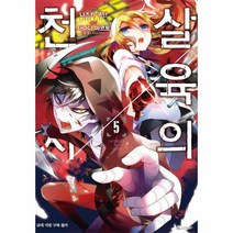 살육의 천사 5 만화 19세미만구독불가, 상품명