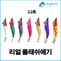 리얼 플레쉬에기(1개입) 한치에기 갑오징어에기 주꾸미에기 무늬오징어에기 한치채비 갑오징어채비, 리얼 플레쉬에기(1개입)  레드그린