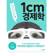 1cm 경제학:살면서 필요한 최소한의 경제 수업, 다산북스