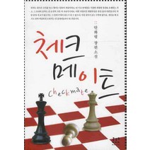 체크메이트, 로코코, 안화령 저