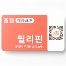 필리핀 eSIM 무제한 핫스팟 전지역 세부 바기오 배낭 자유 패키지 여행 유심 이심, C.3-30일 1-2GB, 05일_1GB, QR코드 수신할 이메일을 배송메세지에 입력