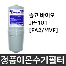 솔고 바이오 JP-101 정품 FA2(MVF) 이온수기필터, 1개