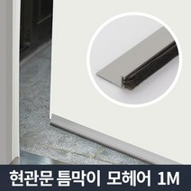 현관문 틈막이 모헤어 1m/문틈 바람막이 외풍차단, 현관문틈마기모헤어그레이1m