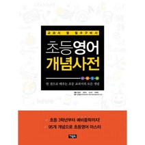 초등영어 개념사전 : 한 권으로 배우는 초등 교과서의 모든 개념, 아울북