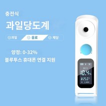디지털 당도계 과일 당도 측정기 당분계 브릭스 감귤, 충전식 0-32% 범위 정확도 0.1%