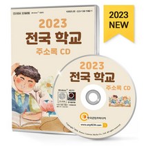 2023 전국 학교 주소록 CD : 전국 유치원 초등학교 중학교 고등학교 특수학교 기타학교 대학교 대학원 학급수 학생수 교사수 등 약 3만 건 수록, 한국콘텐츠미디어 저, 한국콘텐츠미디어