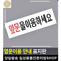 문 잠김알림 사고방지 옆문이용 알림판 사무실명판 사무용품전문점 아크릴안내판 간판