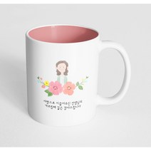핸드팩토리 여선생님스케치 사랑으로이끌어주신선생님의가르침에깊은감사드립니다 머그컵, 내부 파스텔 핑크, 1개