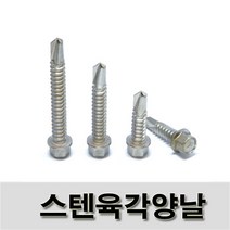 (유진코) 스텐 육각양날스크류 # 14 x 38 한봉지 200 개 나사 피스 스크류