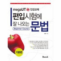 편입 시험에 잘 나오는 문법 기본편, 상품명