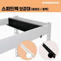 스피드랙 보강대 300 스피드랙 선반 행거 전용 추가상품 부속품, 화이트