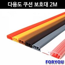 ForU51 금강안전 다용도쿠션보호대 2m 모서리보호대 모서리 안전용품 안전관리, ☆옵션:회색☆