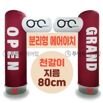 분리형 에어아치 풍선아치 ㄱ자아치 천갈이 지름 80cm 풍선간판 에어탑, 2.2m