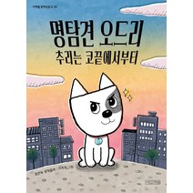 명탐견 오드리 추리는 코끝에서부터:정은숙 창작동화, 사계절