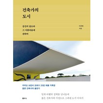 건축가의 도시:공간의 쓸모와 그 아름다움에 관하여, 샘터(샘터사), 이규빈