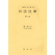 민법주해 제1권: 총칙 1, 박영사
