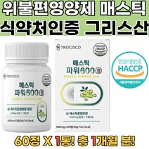 식약처확인 그리스산매스틱 매스틱검 과로영양제 1통 감초 양배추 브로콜리 치커리 프락토올리고당 회화나무열매추출분말 히알루론산혼합분말 알로에베라겔동결건조분말 혼합유산균 18곡효소혼합분말