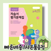 초등학교 과학 3-1 자습서 평가문제집 (아이스크림미디어/2023/사은품증정/10%인하)