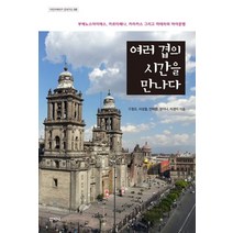 여러 겹의 시간을 만나다:부에노스아이레스 카르타헤나 카라카스 그리고 마테차와 마야문명, 산지니, 구경모,서성철,안태환,정이나,차경미 등저