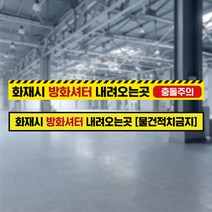 피난유도선 방화셔터 내려오는곳 바닥 안내 스티커 물건 적치금지 피난구 위치 유도 표지 비상구 방화문 소방안전 방화샷다, 바닥스티커_02, 50매