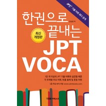 한권으로 끝내는 JPT VOCA, 더텍스트