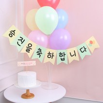 승진풍선장식 진급파티용품 미니카롱 진급축하파티, 축하가랜드(대)오픈, 미니현수막토퍼(17)
