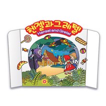 얼쑤 헨젤과 그레텔 4컷 입체동화 만들기 스토리북 터널북, 단품, 단품
