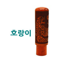 (지갑무료증정) 대추나무도장 호랑이 6푼(18mm)