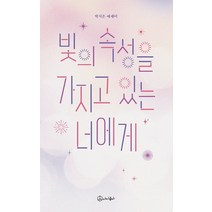 빛의 속성을 가지고 있는 너에게, 아이콤마, 박시은
