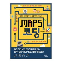 Maps 코딩:컴퓨팅 사고력을 키우는 언플러그드 코딩놀이, 북오름
