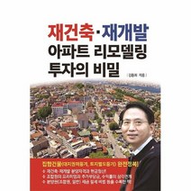 공부서점 재건축·재개발 아파트 리모델링 투자의 비밀, 단품없음
