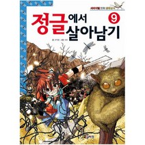 정글에서 살아남기 9 (서바이벌 만화 생태상식 9), 단품