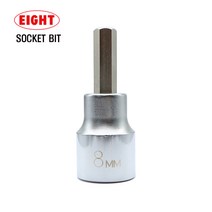 에이트 육각비트소켓 8mm 육각소켓비트8mm 육각렌치비트8mm