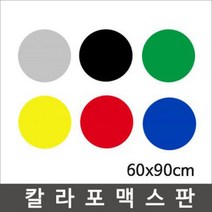 칼라포맥스 60x90cm(1T-5T)선택/포맥스판/폼보드, 흰색, 칼라포맥스3mm