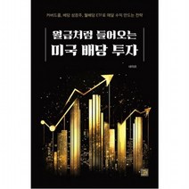 월급처럼 들어오는 미국 배당 투자 커버드콜 배당