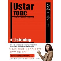 유니오니아시아 Ustar TOEIC Listenning 유스타 토익 리스닝