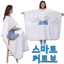[머리손질] 스마트 커트보/스마트컷트보/미용실커트가운/핸드폰컷트보/염색/파마/드라이/, 소매커트보