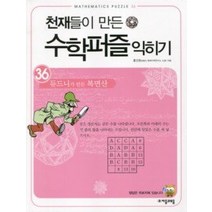 [개똥이네][중고-상] 천재들이 만든 수학퍼즐 익히기 36