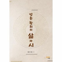 방촌 황희의 삶과 시, 상품명