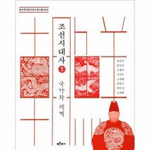 조선시대사 1 국가와 세계 - 홍순민 한상권 손병, 단품, 단품