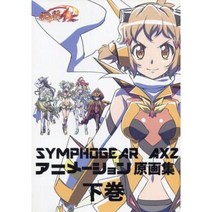 애니메이션 무크 센키 제쇼 심포기어 AXZ 오리지널 아트북 파트 2