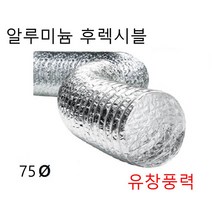 알루미늄 은박자바라 후렉시블 덕트 호스 75파이 80파이 자바라 5m 10m, 은박후레시블75  10m