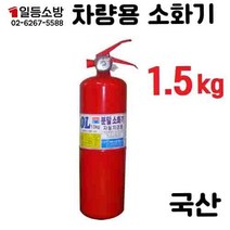 ABC 분말소화기 1.5Kg (국산 오일금속) 일반 가정 학교 공장 건축물 화재