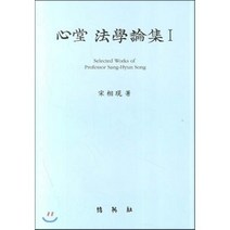 심당 법학논집 1, (주)박영사, 송상현