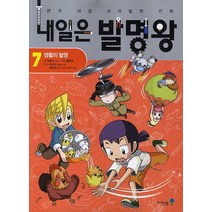 내일은 발명왕 7: 생활의 발명, 미래엔아이세움, 곰돌이 co., 7권